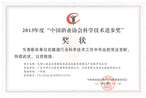 中國(guó)酒業(yè)協(xié)會(huì)科學(xué)技術(shù)進(jìn)步獎(jiǎng)